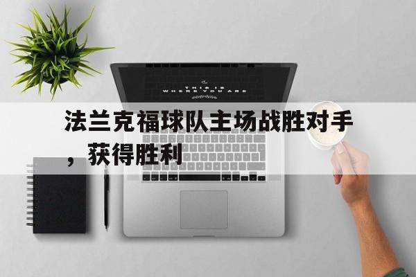 法兰克福球队主场战胜对手，获得胜利